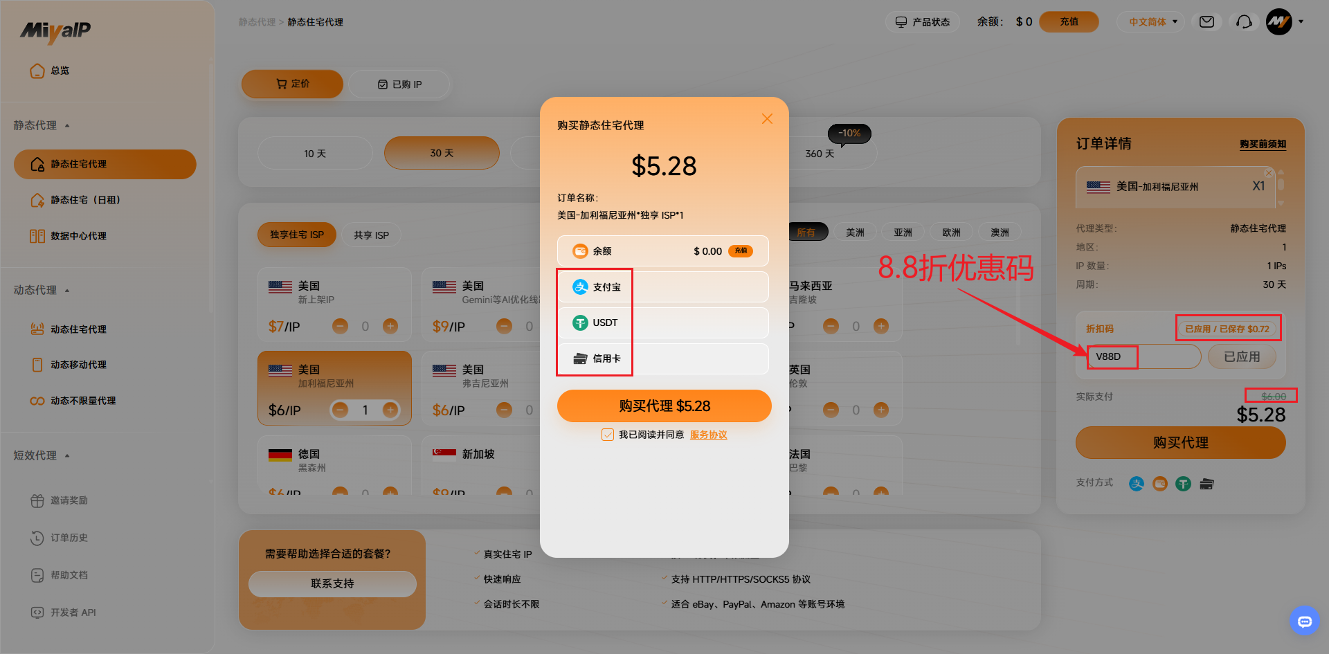 插入图片:购买页面及输入折扣码 V88D 的截图
