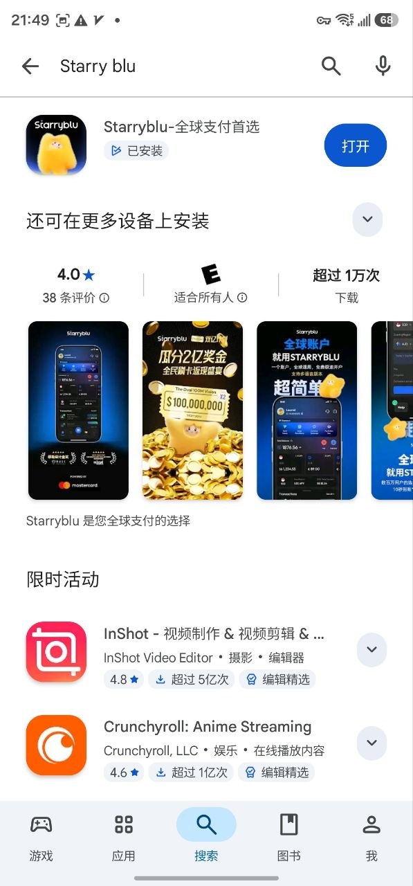 安卓应用商城中的 Starryblu 搜索结果