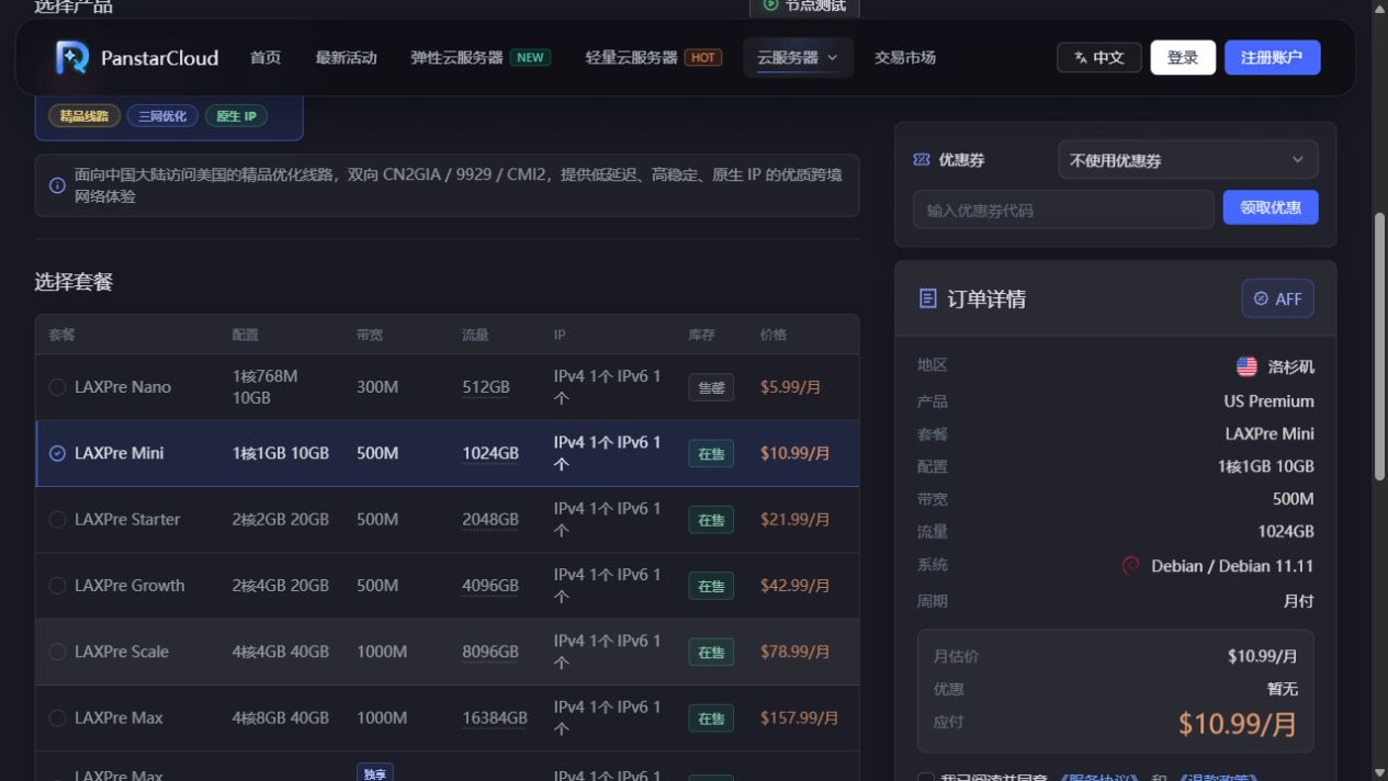 洛杉矶 US Premium 套餐与库存