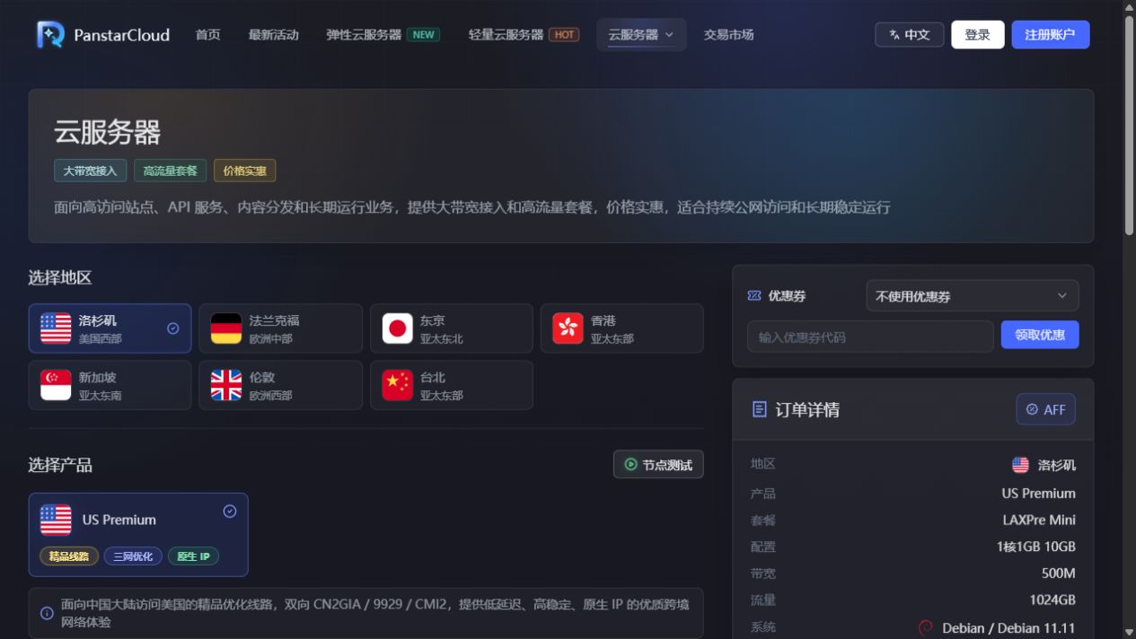 PanStar 服务器地区与产品页面