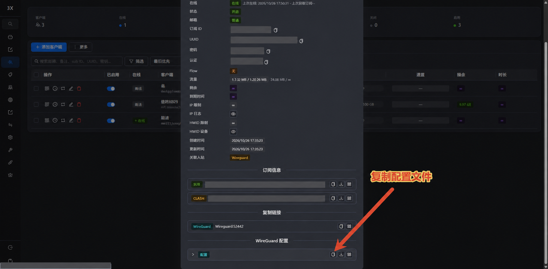 在客户端详情中复制 WireGuard 配置文件